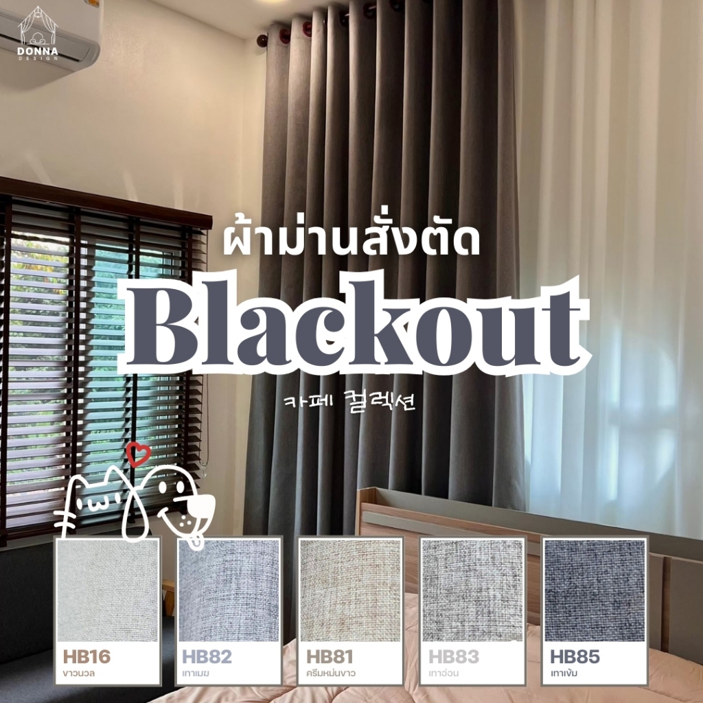 (สั่งตัด) ผ้าม่านตาไก่ blackout กันแสง100% สูงถึง3.00 (แถมสายรวบ+โซ่ถ่วง)