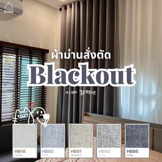 (สั่งตัด) ผ้าม่านตาไก่ blackout กันแสง100% สูงถึง3.00 (แถมสา…