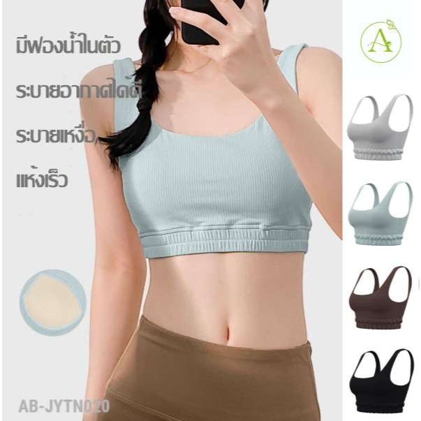 ArayaLady เสื้อบราโยคะ สปอร์ตบราออกกำลังกาย หลังยูทรงสวย ผ้าแบบใหม่ใส่สบาย AB-JYTN020