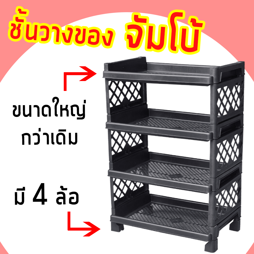 ชั้นวางของ 3-4 ชั้น ขนาดจัมโบ้ ใส่ล้อได้ ชั้นพลาสติก - 0329