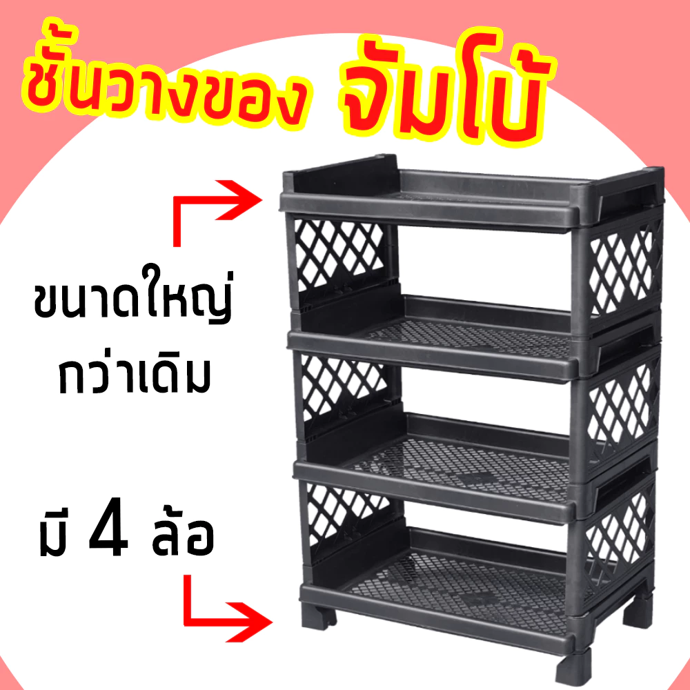 ชั้นวางของ 3-4 ชั้น ขนาดจัมโบ้ ใส่ล้อได้ ชั้นพลาสติก - 0329