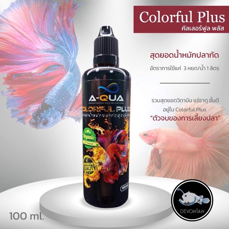 คัลเลอร์ฟูล พลัส(สินค้าพร้อมส่งค่ะ) Colorful Plus น้ำหมักปลากัด