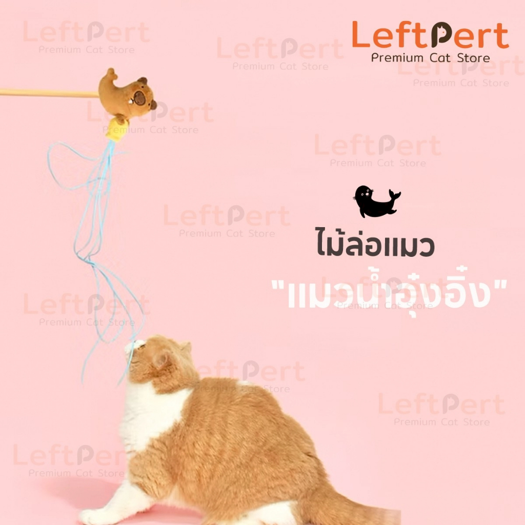 Purlab ไม้ล่อแมวแมวน้ำอุ๋งอุ๋งสุดน่ารัก