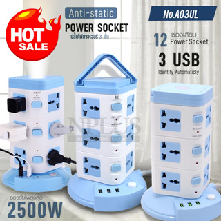 ปลั๊กไฟ3ตา LH-A03UL สายไฟยาว 2/3/5เมตร ปลั๊กไฟคอนโด 3ชั้น 12ช่อง 3ช่องUSB รางปลั๊กไฟทาวเวอร์ ช่องปลั๊กไฟ เลือกก่อนสั่ง
