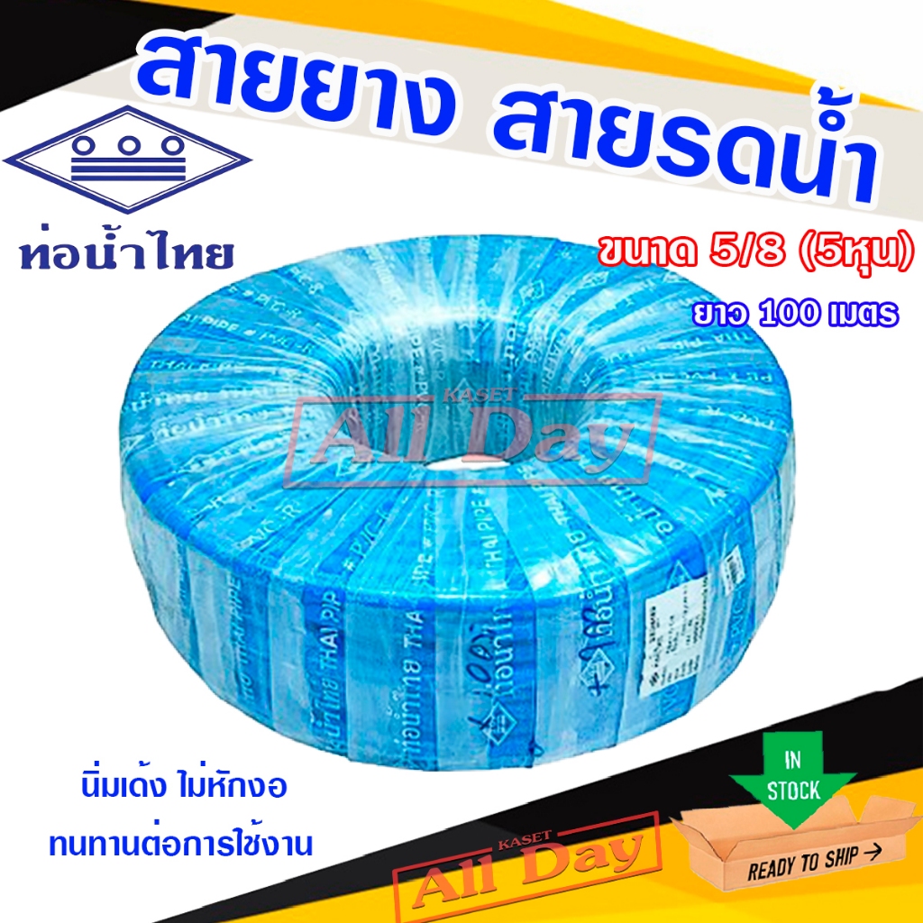 สายยาง สายยางรดน้ำ สายยางต่อก๊อกน้ำ ขนาด 5/8 (5หุน) ยาว 100 เมตร ยี่ห้อท่อน้ำไทย (สีน้ำเงิน)