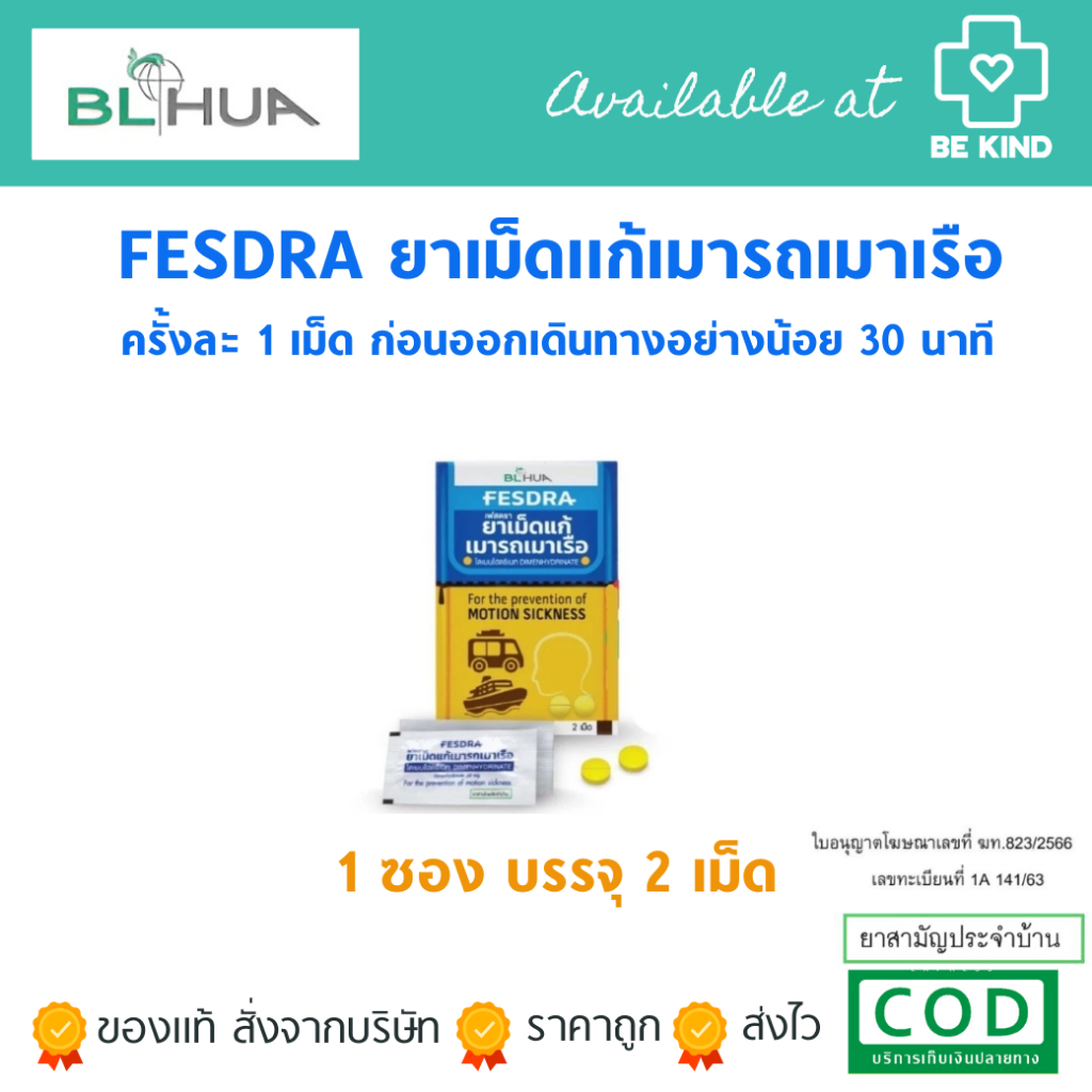 FESDRA ยาเม็ด แก้เมารถ เมาเรือ เฟสดรา (Dimenhydrinate 50 mg) ไดเมนไฮดริเนท (แบบซอง)