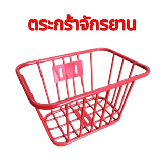 ตระกร้าจักรยาน สำหรับจักรยานขนาด 12-16 นิ้ว