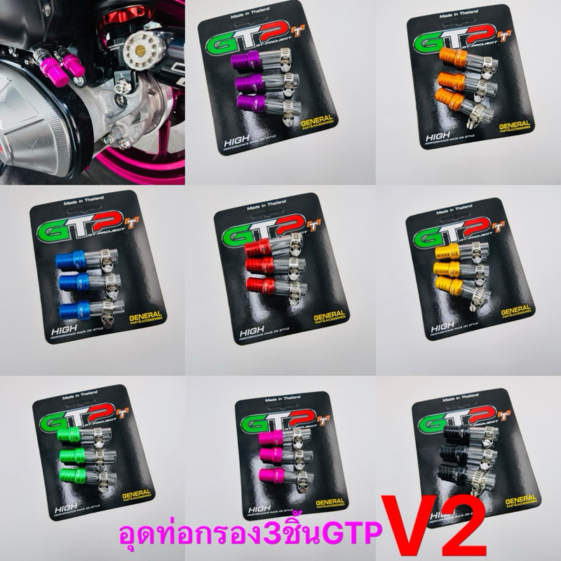 อุดท่อระบายกรองV2 Giorno Lead -PCX-Click -GPX -Zontes-x150 ลายใหม่ งานGTPแท้💯 ชุดละ 3 ชิ้น