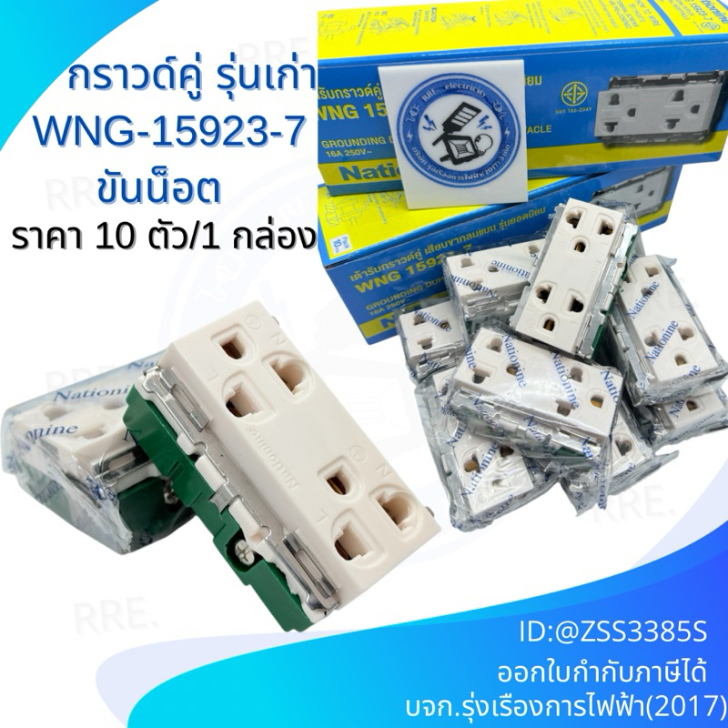 เต้ารับ กราวด์คู่ ปลั๊กกราวด์คู่ รุ่นเก่า Nationine WNG-15923-7 ใช้คู่กับ หน้ากาก หรือบล็อคยาง 1กล่อ