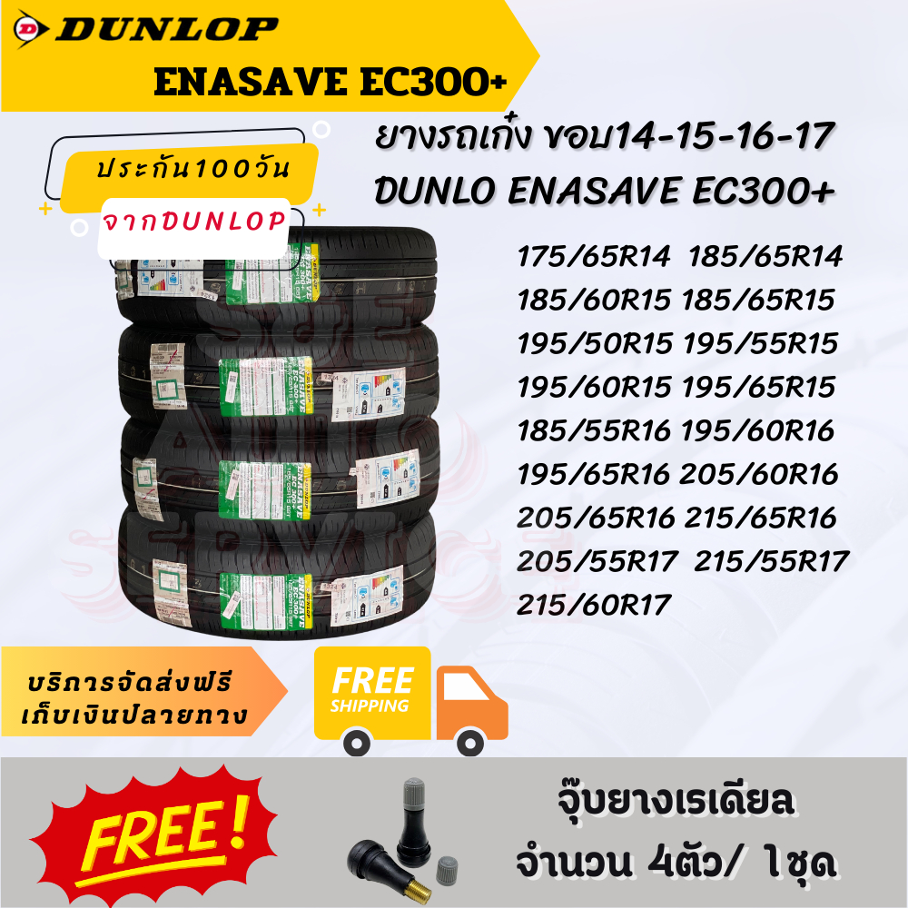 DUNLOP ENASAVE EC300+ ยางรถยนต์ชุด 4เส้น ยางรถเก๋ง ขอบ 13 14 15 16 17  ยางประหยัดน้ำมันด้วยส่วนผสมขอ