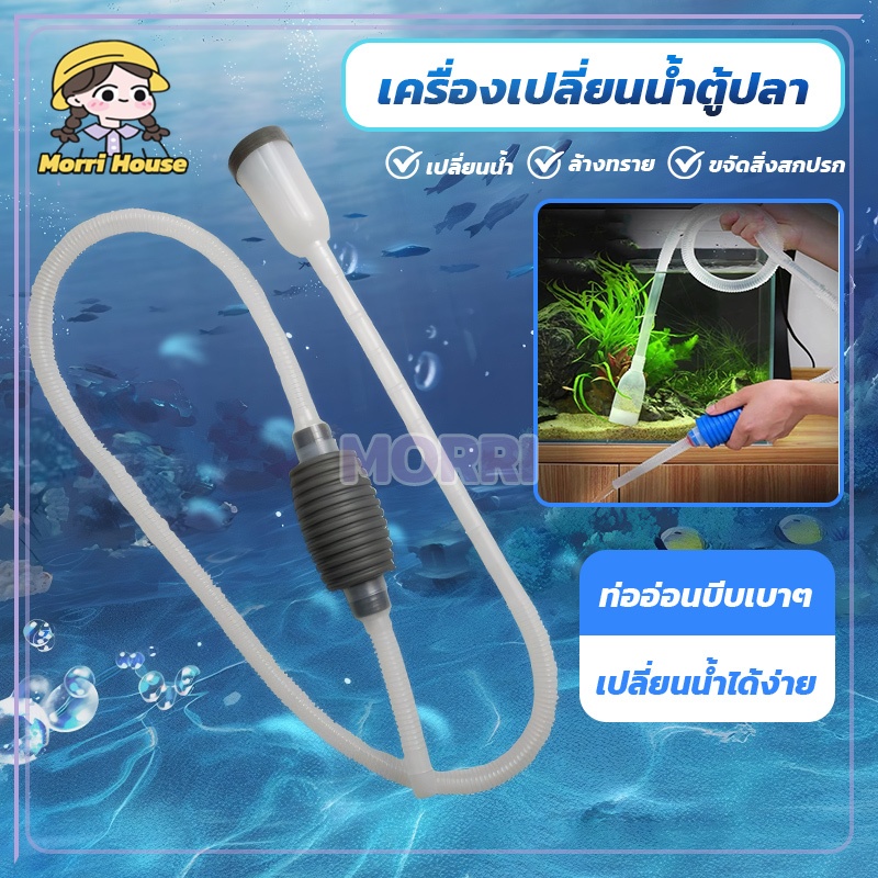 กาลักน้ำตู้ปลา สายดูดน้ำ ถ่ายน้ำตู้ปลา อุปกรณ์ถ่ายน้ำตู้ปลา ใช้งานง่ายโดยใช้มือบีบ