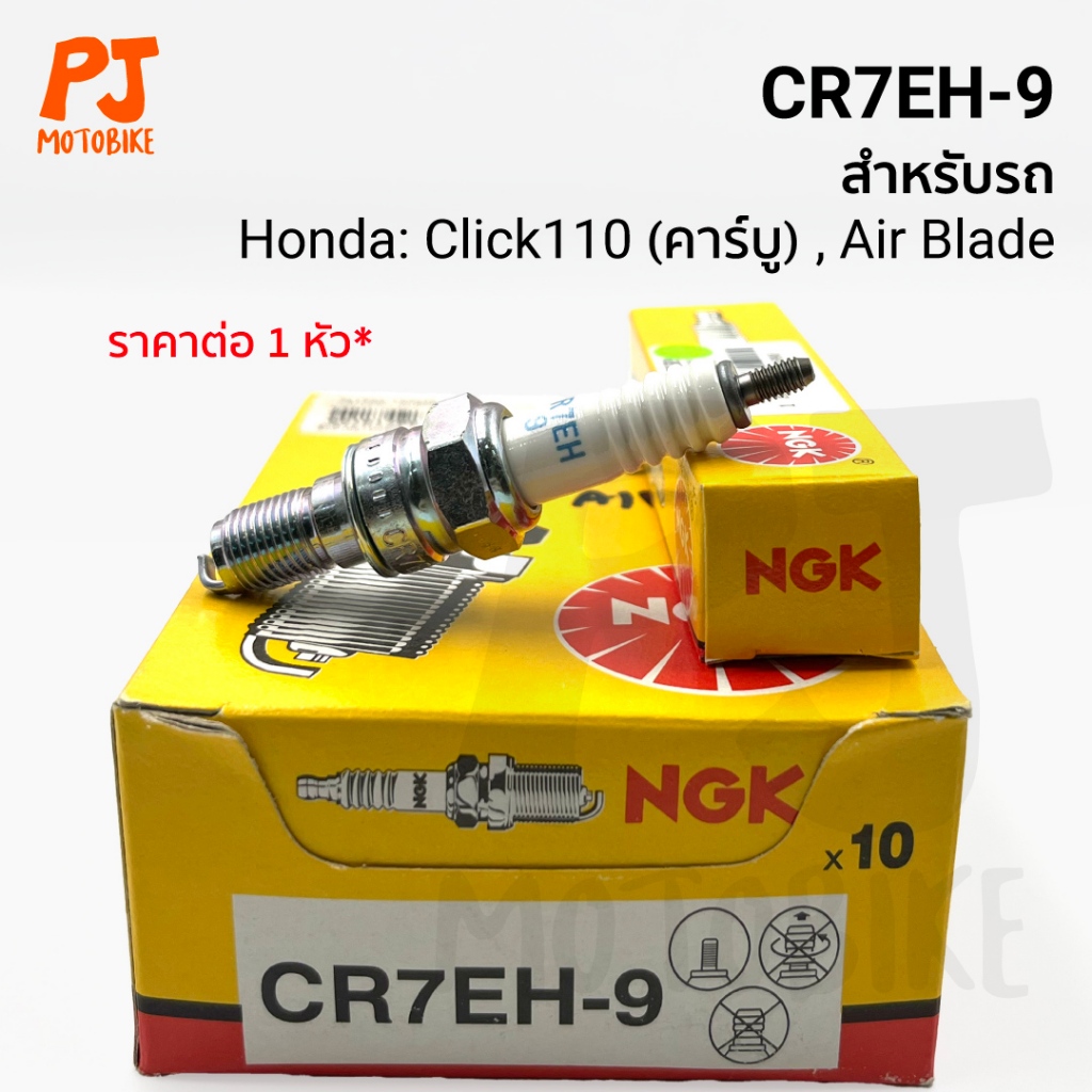 หัวเทียน(NGK) CR7EH-9 (CLICK 110 คาบู, AIR BLADE)