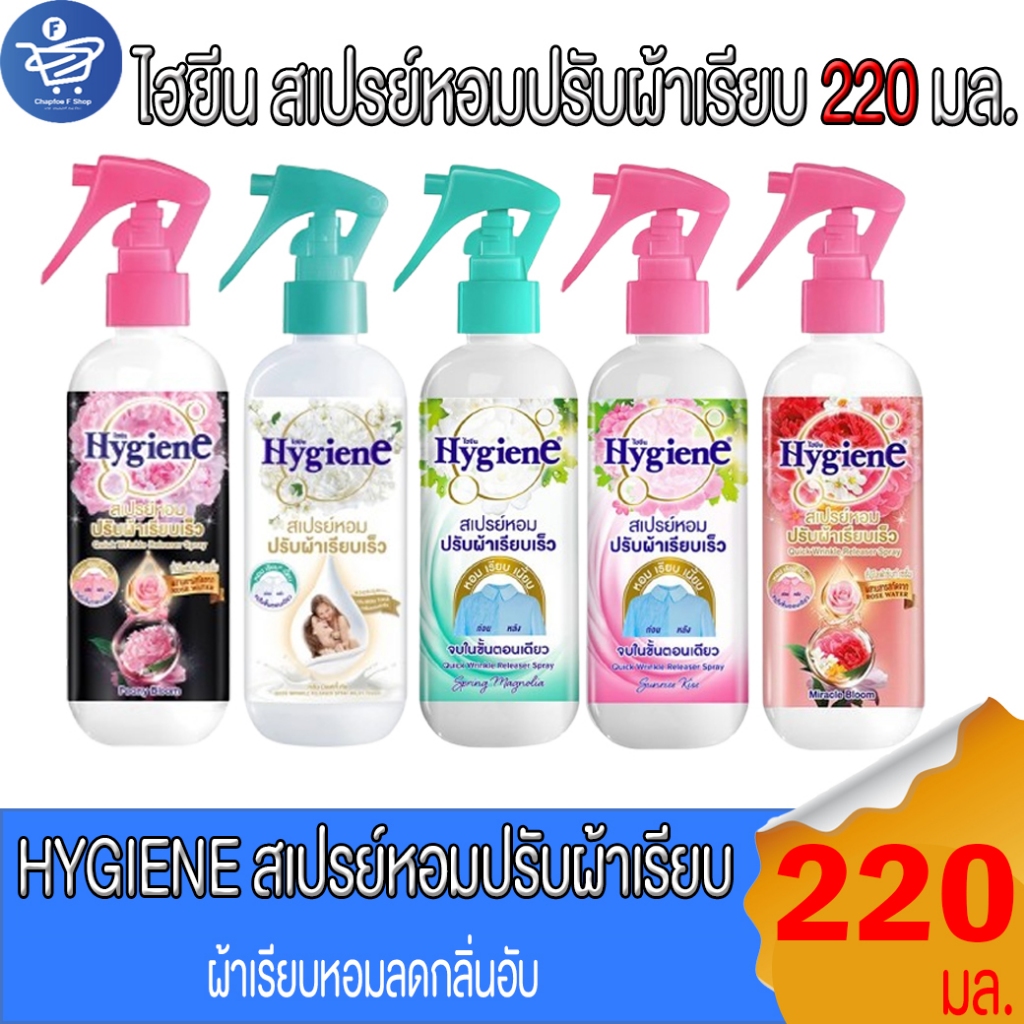 ไฮยีน HYGIENE สเปรย์ปรับผ้าเรียบ ผ้าหอม ดับกลิ่น ขนาด 220 มล. แบบหัวฉีด ทั้ง 5 กลิ่น