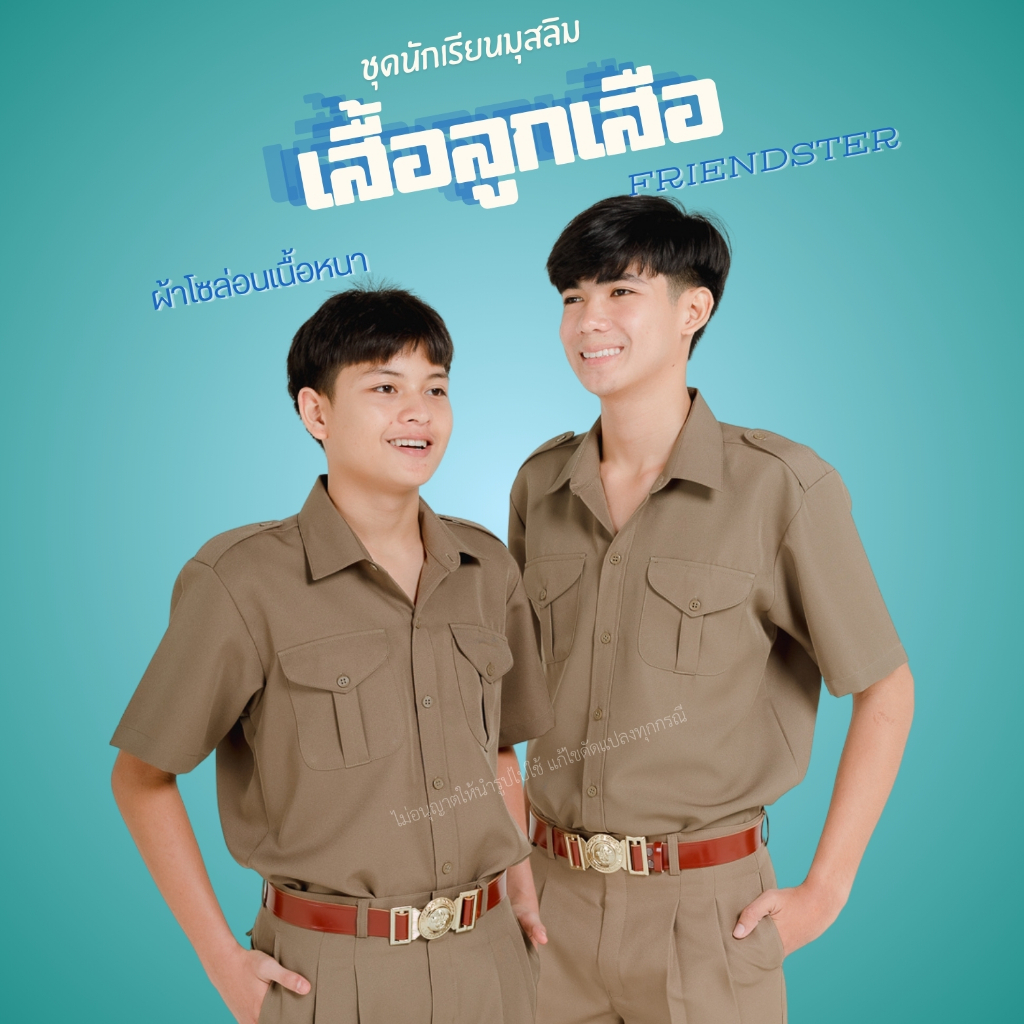 [มิบิลเบิก ร.ร] เสื้อลูกเสือ สีกากีเข้มมาก(เข้มกว่าในรูปมาก ซื้อไปใส่กับกางเกงยี่ห้ออื่น ไม่แนะนำ) ผ้าโซล่อน ยี่ห้อ RN