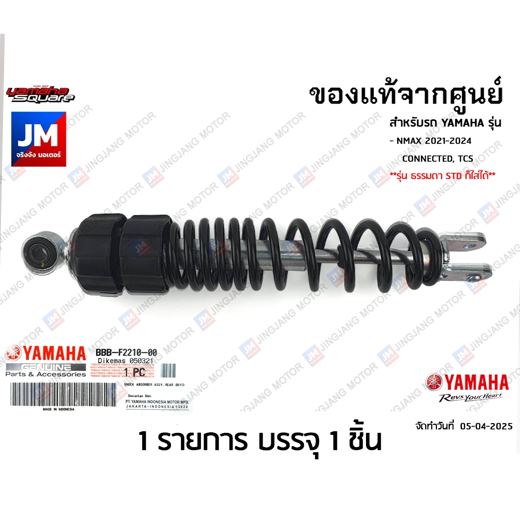 BBBF22100000 โช๊คหลัง (ปรับได้) 1 ข้าง YAMAHA NMAX 2021-2024 CONNECTED, TCS