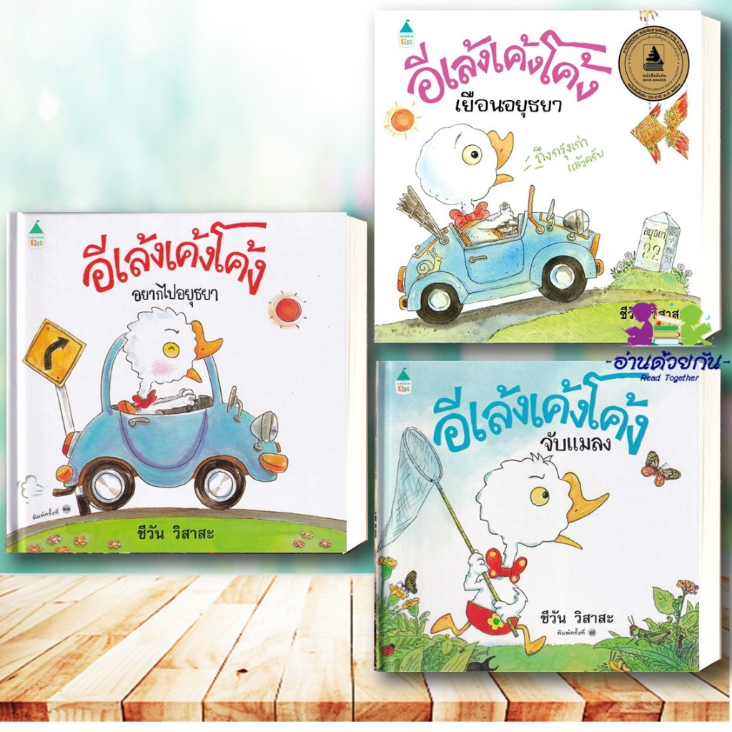 หนังสือ อีเล้งเค้งโค้ง/ อยากไปอยุธยา /จับแมลง/ เยือนอยุธยา  ปกแข็ง (ใหม่) หนังสือเด็ก หนังสือภาพ นิทาน