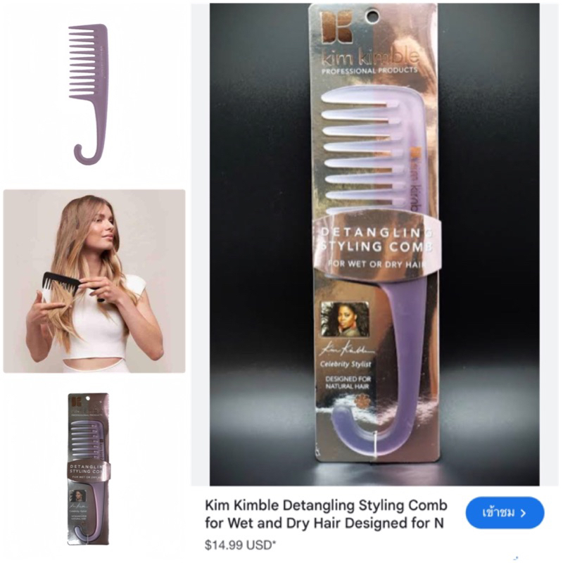 มีของแถม ~ หวีแปรงซี่ห่าง 💟 Kim Kimble Detangling Styling Comb for Wet & Dry Hair 🇺🇸 แท้ Amazon vาย 11.95$