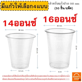 แก้ว PET แก้วพลาสติก 50ใบ WANNA ทรงสตาร์บัค ฝาเรียบ ฝาโดม ฝาฮาฟ ฝายกดื่ม ฝาชาชีส ฝาวิปครีม FPC KK CUP แก้วพลาสติกใส ปาก