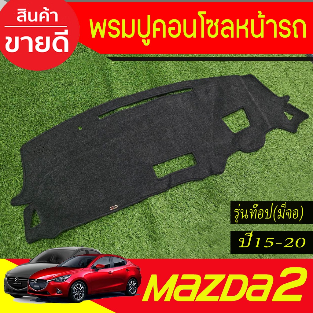 พรมปูคอนโซลหน้ารถ พรม พรมหน้ารถ รุ่นท๊อป Mazda 2 2015 2016 2017 2018 2019 2020 2021 2022 2023 ใส่ร่วมกันได้
