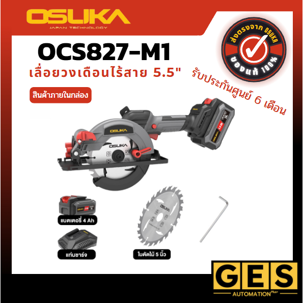 (ถูกสุด) OSUKA เลื่อยวงเดือนไร้สาย 5.5นิ้ว OCS827-M1 และ OCS827-N เลื่อยวงเดือน