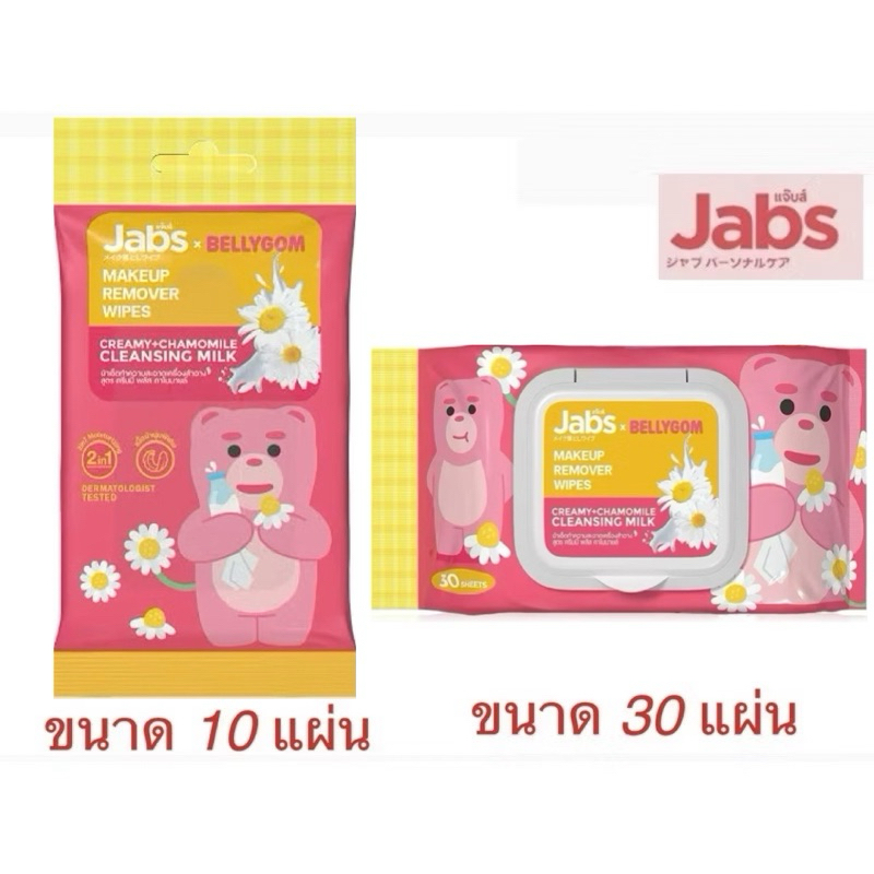 Jabs Makeup Remover Wipes ทำความสะอาดหมดจด