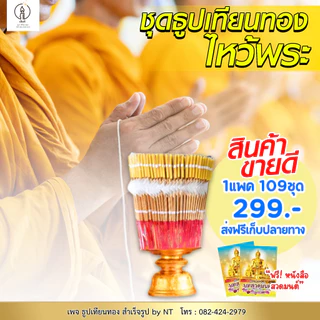 ชุดธูปเทียนทอง 109 ชุด พร้อมคำอธิษฐาน | NT FARM