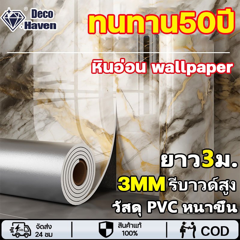 🔥ทนทาน50ปี🔥วอลเปเปอร์ติดผนัง ราคายกม้วน คุณภาพสูง สติ๊กเกอร์ลายหินอ่อน กันน้ำมัน เหมาะกับผนังทุกประเภท