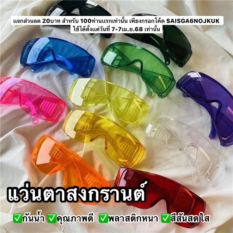ใหม่2569 เเว่นตาสงกรานต์ สีสันสดใส เเว่นตาเเฟชั่น กันน้ำ กันลม กันเเดด พลาสติกหนา พร้อมส่งในไทย