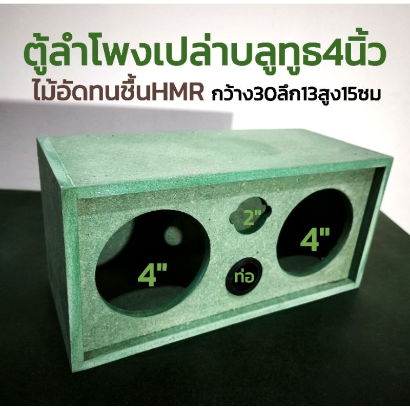 ตู้ลำโพงเปล่า​บลูทูธ​4นิ้ว​2ดอกเเหลม1ดอกท่อลมออกหน้าไม้อัดทนชื้นHMRส่งฟรี