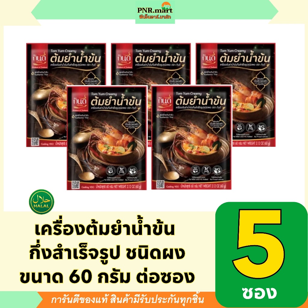PNR.mart(5x60g) กินดี เครื่องต้มยำน้ำข้น กึ่งสำเร็จรูป ชนิดผง kindee tomyum soup / ทำอาหารง่ายๆ ผงต้มยำน้ำข้น ปรุงรส