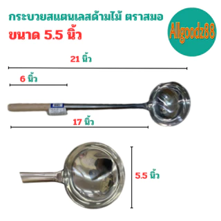 กระบวยสเตนเลส กระบวยด้ามไม้ กระบวยด้ามยาว ตราสมอ ขนาด 4.5 นิ้ว 5 นิ้ว 5.5 นิ้ว และ 6นิ้ว*สามารถออกใบกำกับภาษีได้ค่ะ