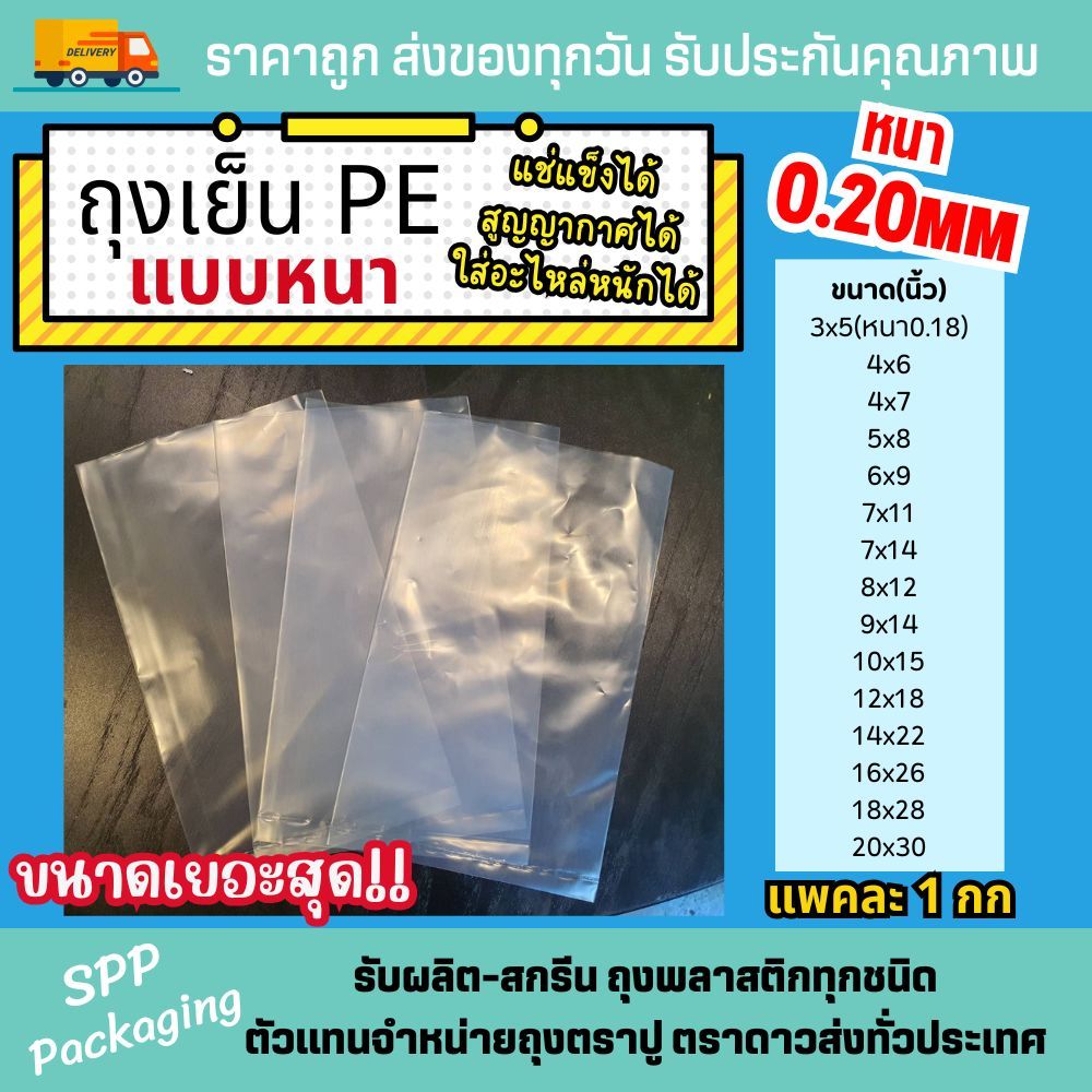 ถุงเย็น PE หนา อย่างดี Food grade ใส่อาหารได้ ใส่แช่แข็ง สูญญากาศได้ ใส่หนักได้ แพค1กก คุ้มค่าสุดๆ