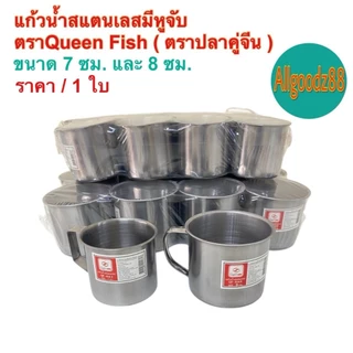 แก้วน้ำสเตนเลสมีหูจับ มีหูจับข้าง ขนาด 7 ซม. และ 8 ซม. ตราปลาคู่จีน (Queen Fish)*สามารถออกใบกำกับภาษีได้ค่ะ