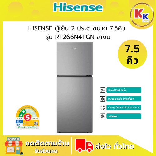 💴ราคาพิเศษ พร้อมคูปองส่วนลด💴 HISENSE ตู้เย็น 2 ประตู ขนาด 7.5 คิว | รุ่น  RT266N4TGN สีเงิน | ตู้เย็