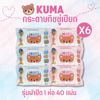 พร้อมส่ง‼️1 แถม 1 [แพ็ค]ทิชชู่เปียกคุมะ 1 แพ็ค 6 ห่อ KUMA 🧸 …