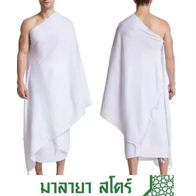 ✨ชุดผ้า Ihram ฮัจญ์-อุมเราะห์ พรีเมียมคุณภาพสูง 2 ชิ้น ผ้านุ่มพิเศษ ดูดซับเร็ว แนะนำสำหรับผู้ไปแสวงบุญ! ขายดีอันดับ 1 ❤️