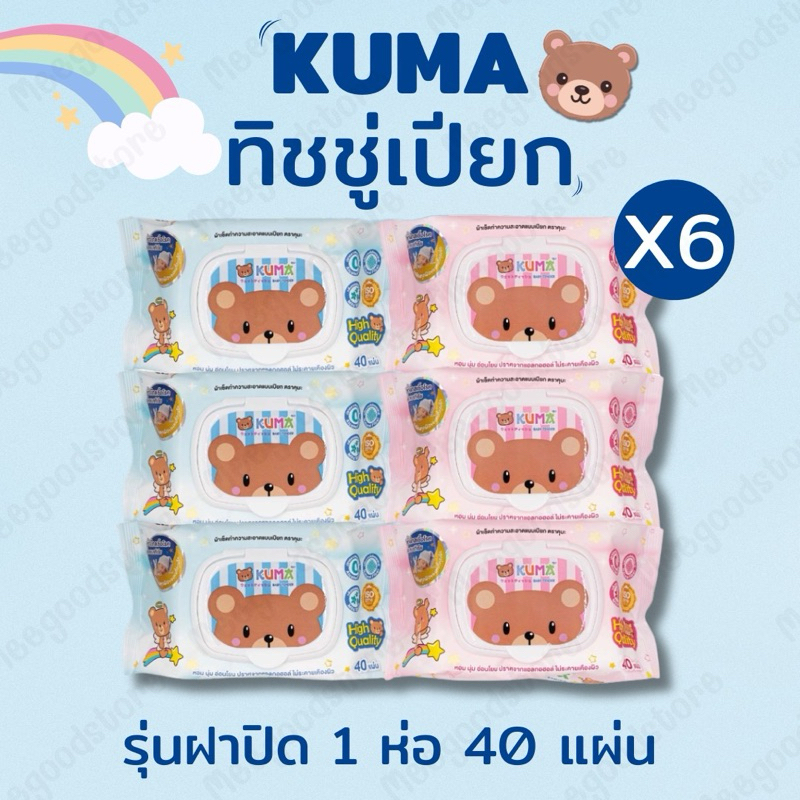 ส่งเร็ว🔥ทิชชู่เปียกคุมะ 1 แพ็ค 6 ห่อ KUMA 🧸 ทิชชู่เปียก ผ้าเช็ดทำความสะอาดแบบเปี
