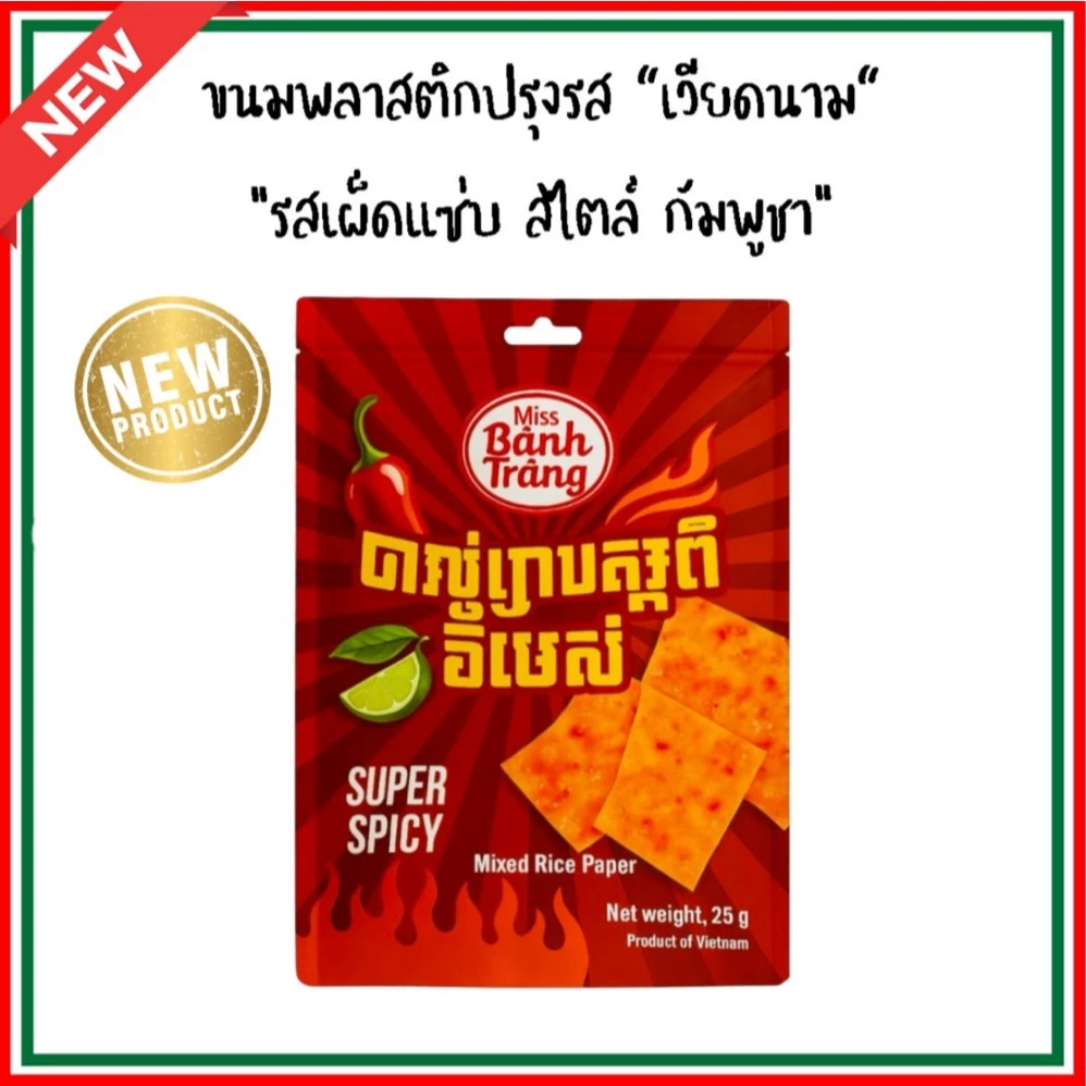 [ร้านเดียวที่มี อย.] ขนมพลาสติกปรุงรสเวียดนาม [รสใหม่! รสเผ็ดแซ่บ] ขนมใบเมี่ยงปรุงรส ขนมกระดาษข้าวปรุงรส