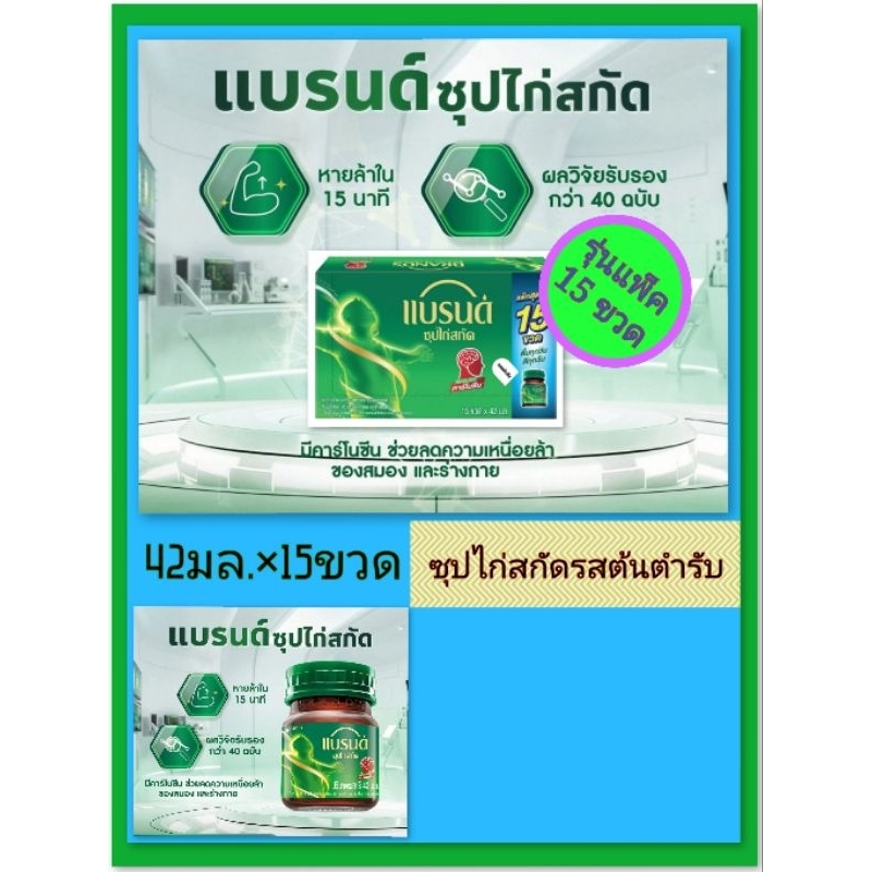 แบรนด์ซุปไก่สกัด42 มล บรรจุ 15 ขวด