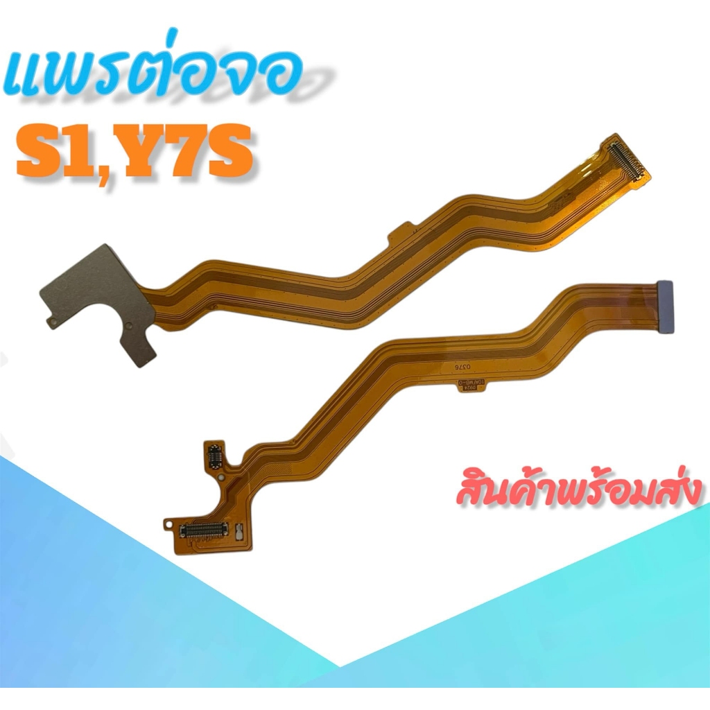 แพรต่อจอ S1/Y7S แพรจอ S1/Y7S แพรต่อหน้าจอ S1/Y7S **สินค้าพร้อมส่ง