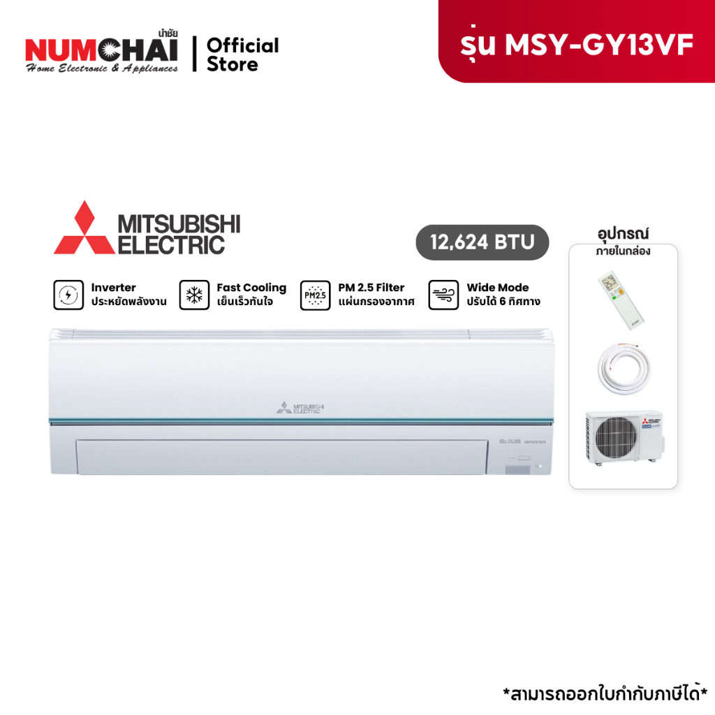 แอร์ติดผนัง Mitsubishi electric เครื่องปรับอากาศติดผนัง 12624BTU INVERTER เบอร์5 3ดาว รุ่น MSY-GY13V