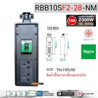 บล็อคยาง บ็อคยาง Nano พร้อม เต้ารับ มี SAFETY BREAKRE 10A-16A RBB10SF2-28 RBB10SF4-210 RBB10SF4-46 RBB10SF4-48