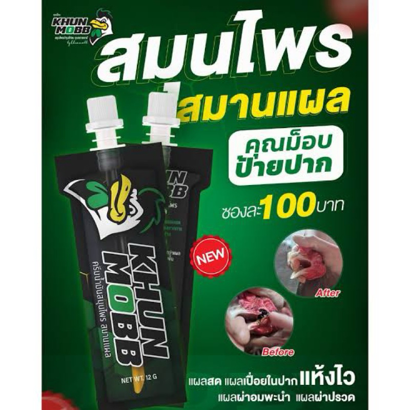 คุณม็อบ ป้ายปากไก่ ครีมน้ำมันสมุนไพร  (สินค้าใหม่ต้องลอง)
