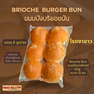 บริยอชบัน (โรยงาขาว) 10 ซม. Homemade Brioche Bun