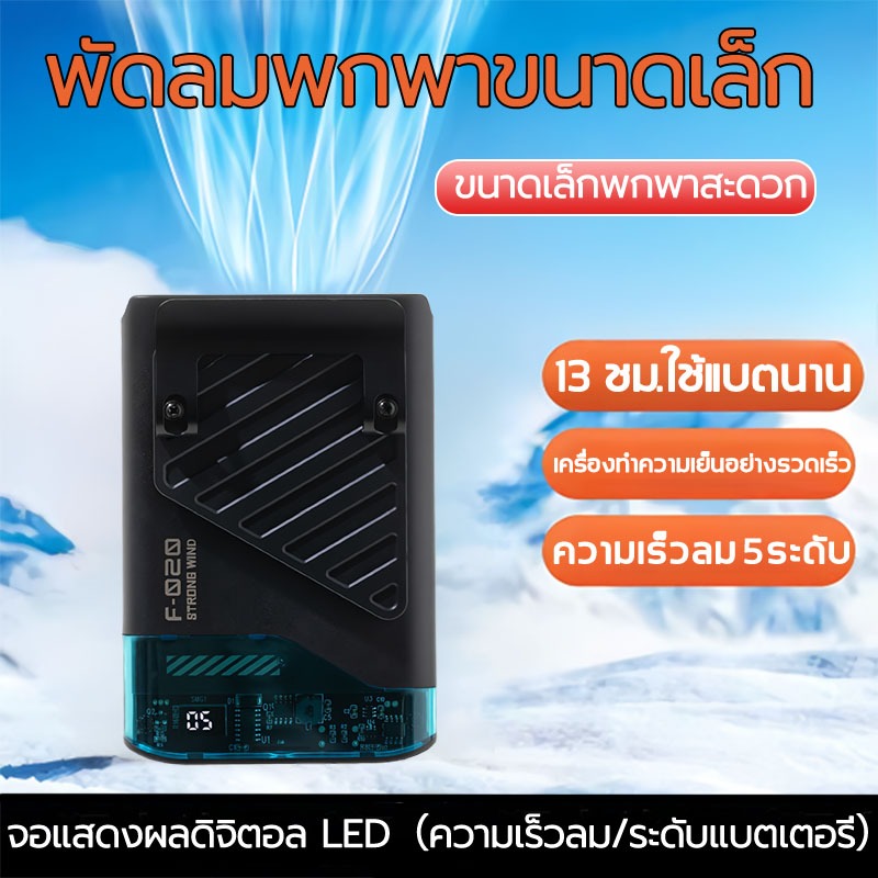 【จัดส่งในกรุงเทพฯ】พัดลมเหน็บเอว แขวนไว้ที่เอว/วางบนโต๊ะ พัดลม/จอดิจิตอลอัจฉริยะ ความเร็วลมห้าระดับ ชาร์จType-C