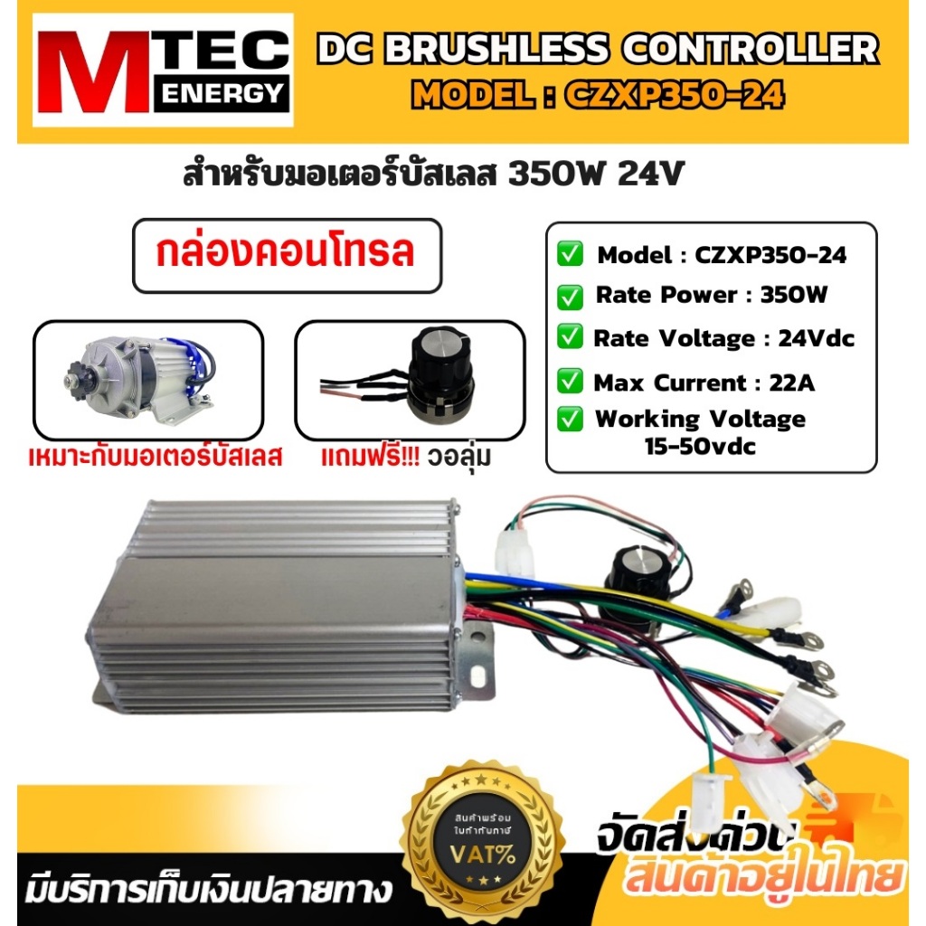 กล่องคอนโทรล มอเตอร์บัสเลส MTEC CZXP350-24  เฉพาะกล่องคอนโทรล สำหรับมอเตอร์บัสเลส