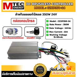 กล่องคอนโทรล,มอเตอร์บัสเลส MTEC CZXP350-24  เฉพาะกล่องคอนโทร…