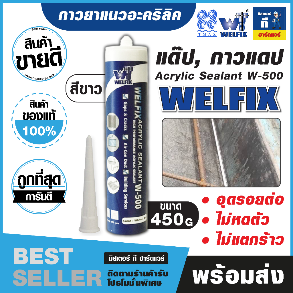 กาวยาแนวอะคริลิค แด็ป  W-500 สีขาว จบทุกงานรั่วซึม เนียนสวย ทนทาน H1701703