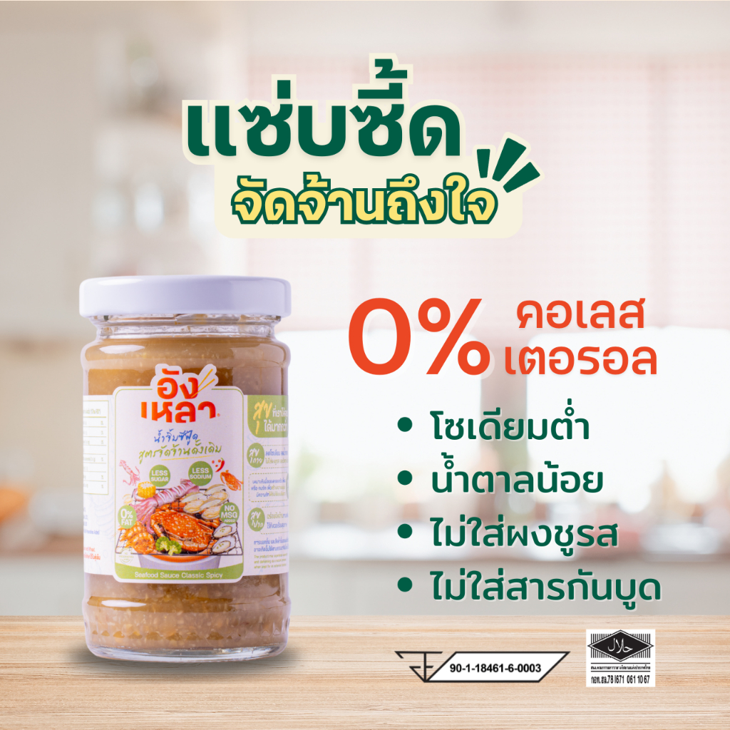อังเหลา น้ำจิ้มซีฟู๊ดสูตรจัดจ้าน ขนาด 100 มล. พกพาง่าย สะดวกพร้อมอร่อย - รูปที่ 2