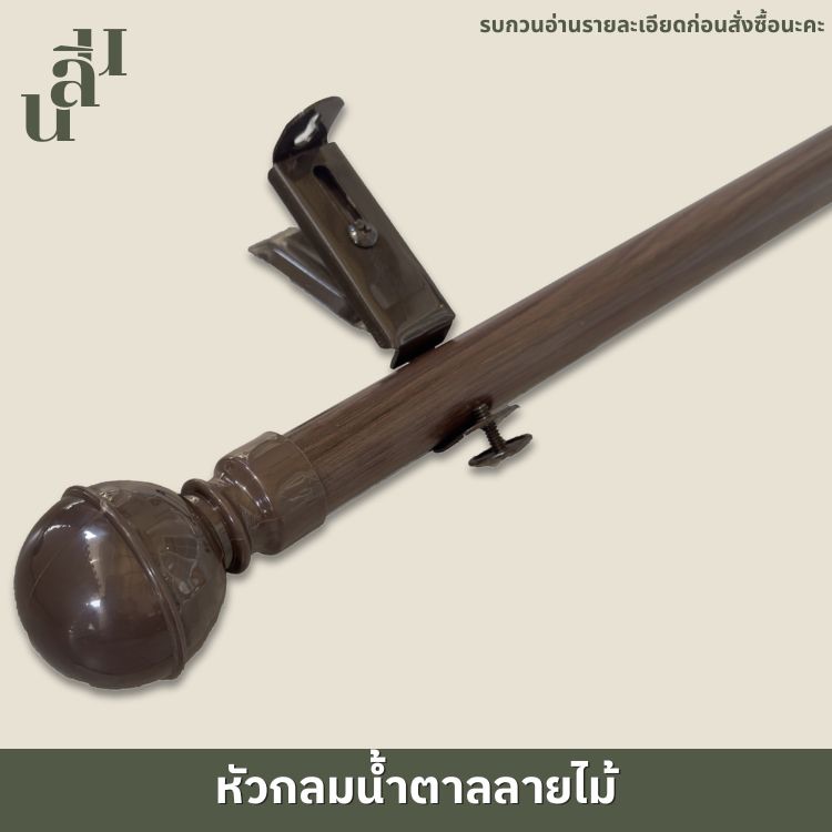 รางผ้าม่าน หัวกลมเล็